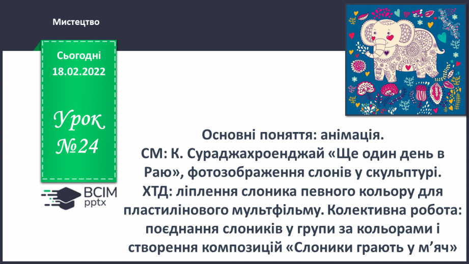 №24 - Основні поняття: анімація СМ: К. Сураджахроенджай «Ще один день в Раю», фотозображення слонів у скульптурі0