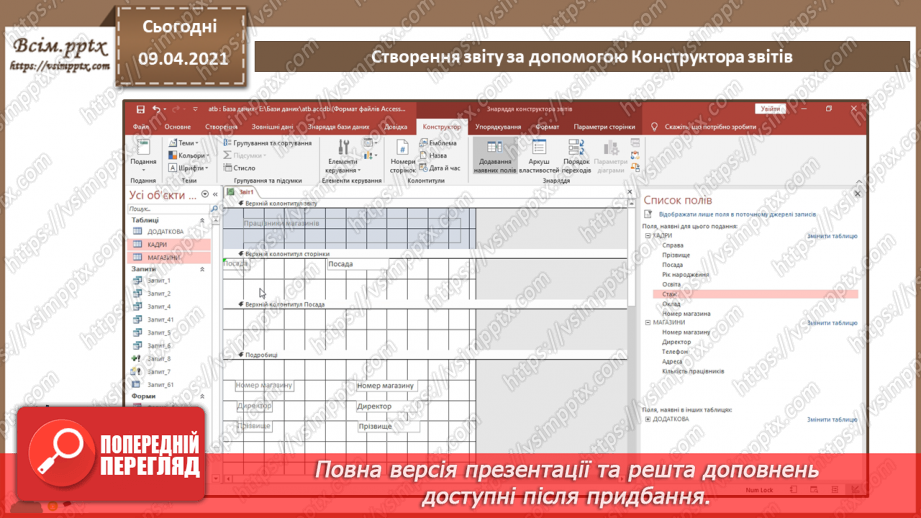 №026 - Тема. Створення звіту за допомогою Конструктора звітів12 №026 - Тема. Створення звіту за допомогою Конструктора звітів12