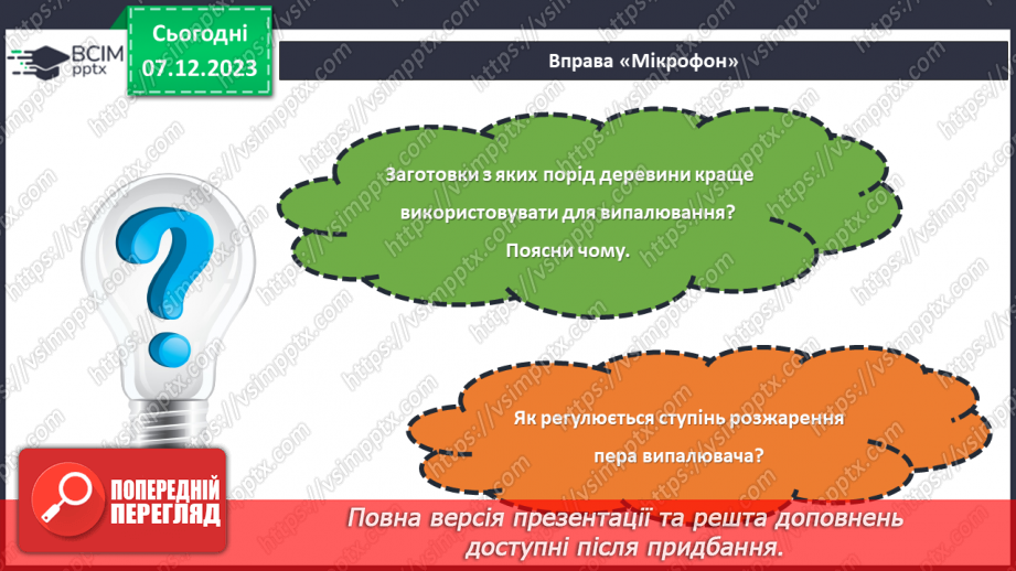№30-32 - Проєктна робота «Випалювання по деревині».25 №30-32 - Проєктна робота «Випалювання по деревині».25