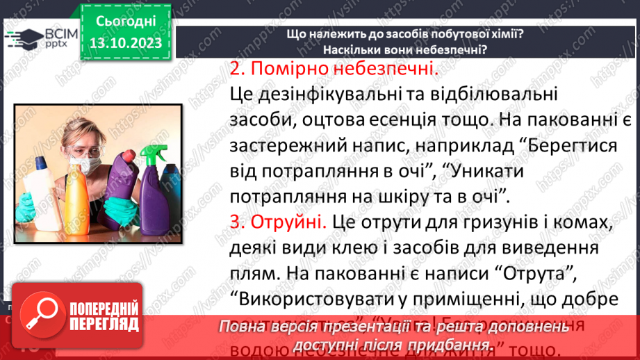 №08 - Засоби побутової хімії та небезпечні речовини. Що означають маркування на засобах побутової хімії.5