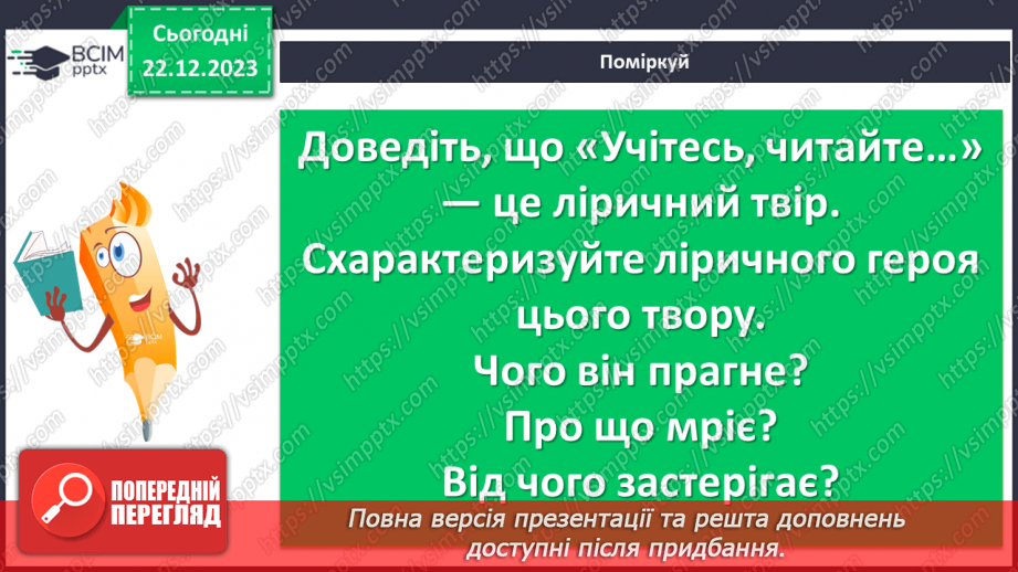 №34 - Тарас Шевченко «Учітесь, читайте…» (уривок із послання «І мертвим, і живим…») - ліричне звертання до нащадків13 №34 - Тарас Шевченко «Учітесь, читайте…» (уривок із послання «І мертвим, і живим…») - ліричне звертання до нащадків13