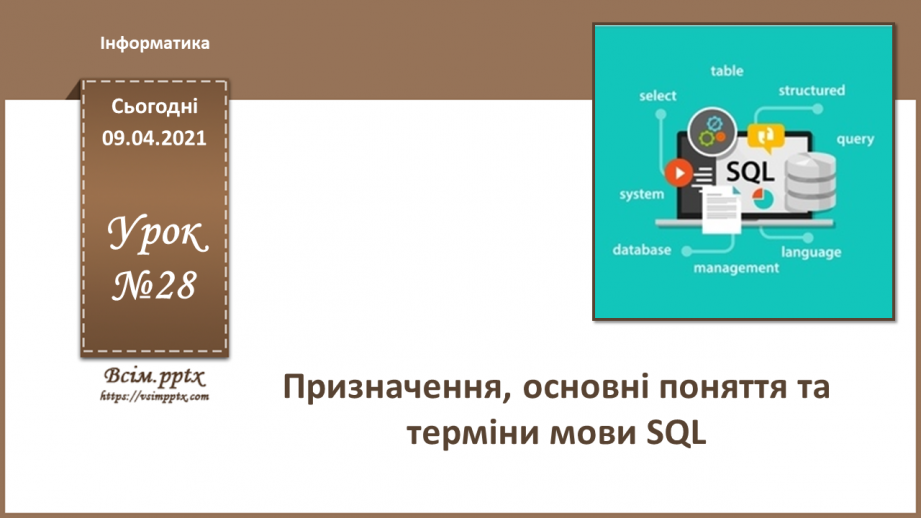 №028 - Тема. Призначення, основні поняття та терміни мови SQL0 №028 - Тема. Призначення, основні поняття та терміни мови SQL0