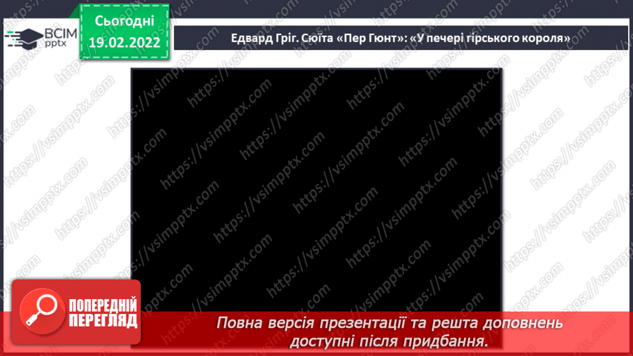 №24 - Скандинавія – суворий і загадковий край. Перегляд: Едвард Гріг Сюїта «Пер Гюнт»: «Ранок», «У печері гірського короля».5 №24 - Скандинавія – суворий і загадковий край. Перегляд: Едвард Гріг Сюїта «Пер Гюнт»: «Ранок», «У печері гірського короля».5