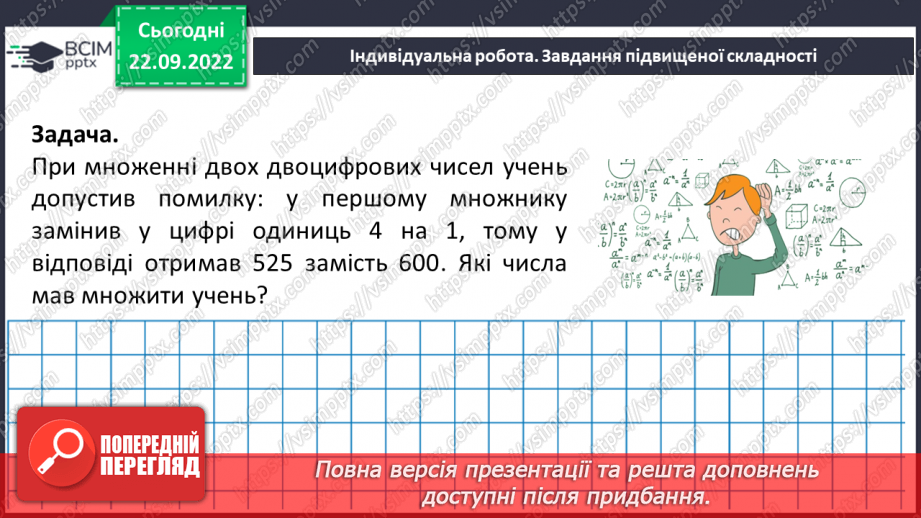 №029 - Властивості множення. Переставна, сполучна, розподільна властивості множення.24