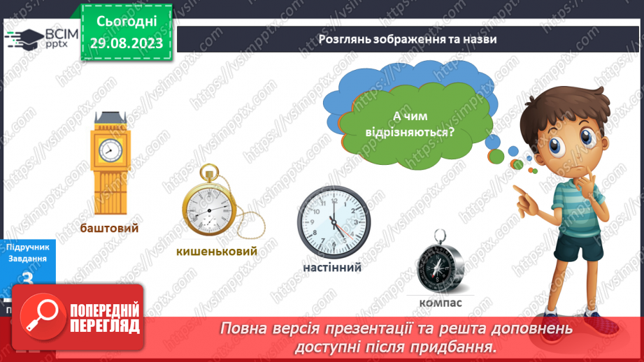 №013-14 - Мій час. Інформатика в інтегрованому курсі. Урок 2. Я дізнаюсь про інформацію і повідомлення. Я переміщую значки на робочому столі.11