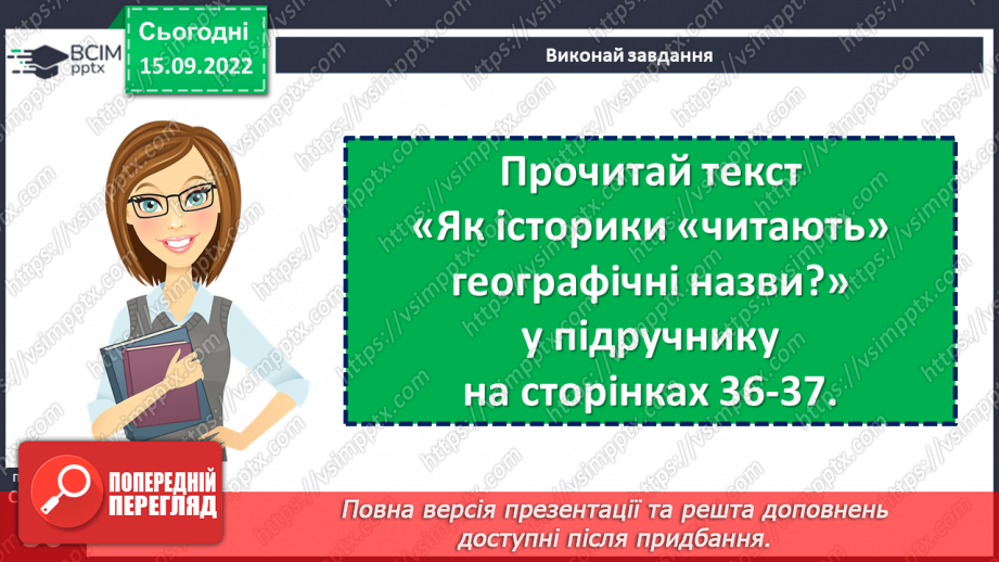 №05 - Карти, котрі розповідають про минуле й сьогодення. Навіщо потрібні історичні карти?26