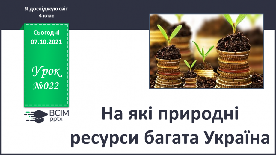 №022 - На які природні ресурси багата Україна0 №022 - На які природні ресурси багата Україна0