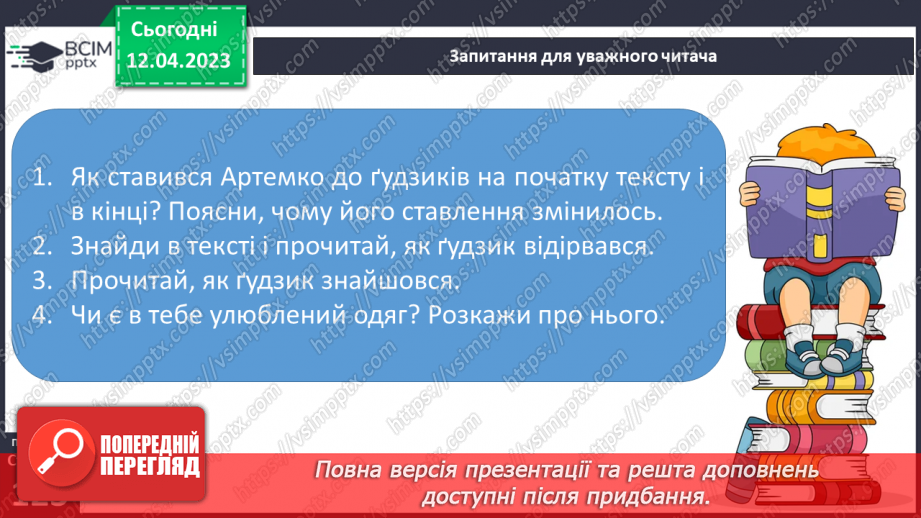 №0117 - Опрацювання тексту «Казка про ґудзик» Марії Солтис-Смирнової.23