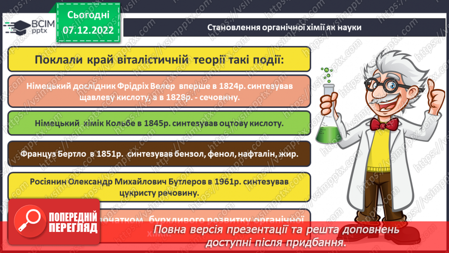 №33 - Особливості органічних сполук (порівняно з неорганічними).8 №33 - Особливості органічних сполук (порівняно з неорганічними).8