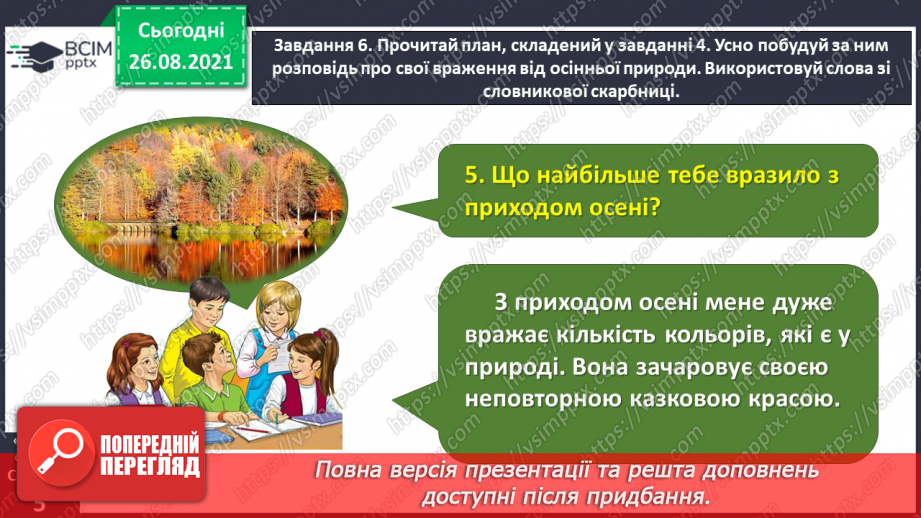 №007 - Розвиток зв’язного мовлення. Написання розповіді про свої враження від побаченого. Тема для спілкування: «Враження від осінньої природи»22