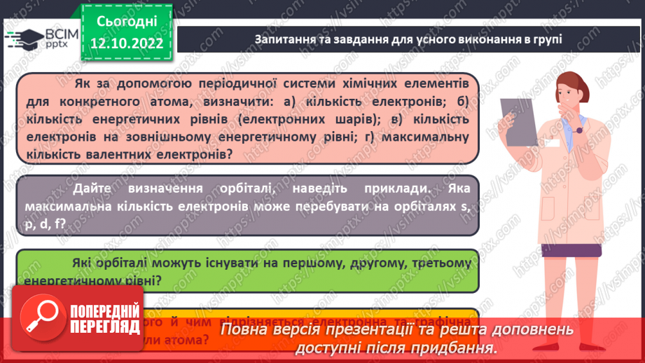 №18 - Робочий семінар №2. Будова атома. Електронна та графічна формули атомів.11 №18 - Робочий семінар №2. Будова атома. Електронна та графічна формули атомів.11
