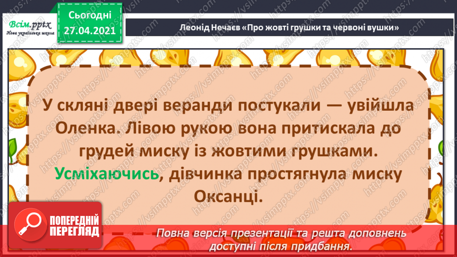 №087 - Уміти дружити — велике мистецтво. Л. Нечаев «Про жовті грушки та червоні вушка». Читання в особах.16