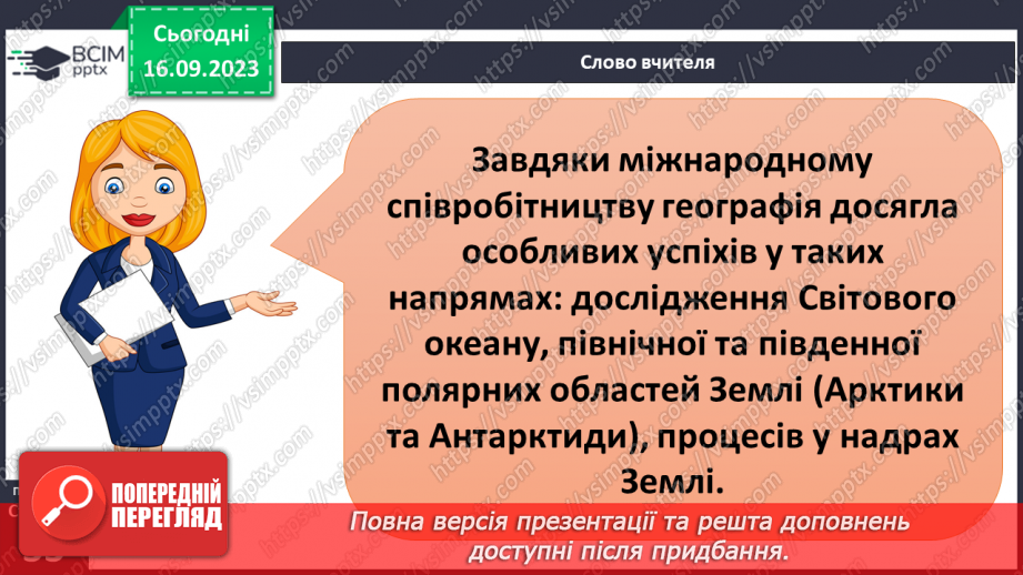 №07-8 - Основні напрями сучасних географічних досліджень.6