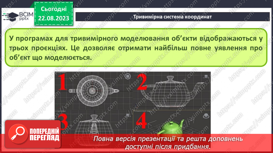 №02 - Класифікація програм для роботи з тривимірною графікою. Тривимірна система координат. Проекції на площину.19