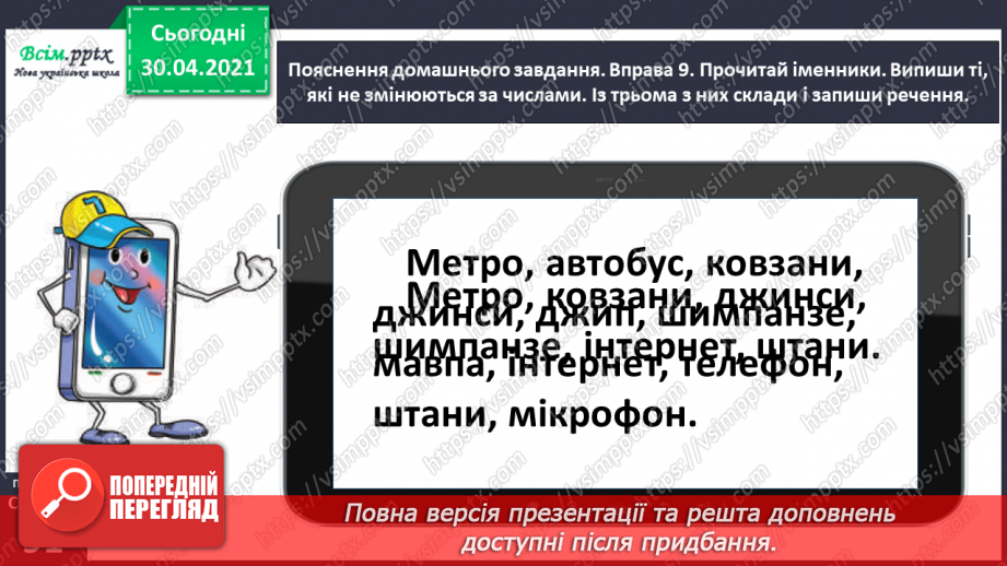 №064 - Дізнаюсь про іменники, які не змінюються за числами.25