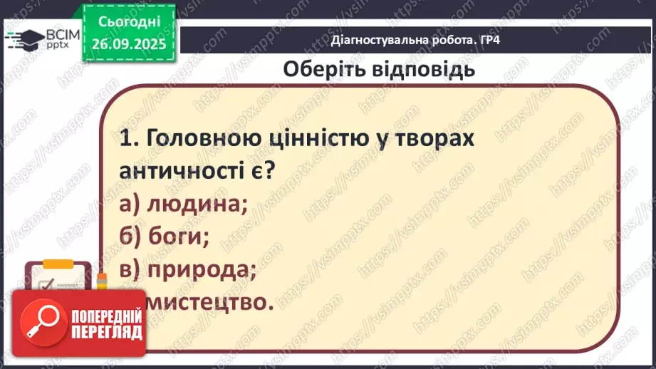 №11 - П/О ГР1, ГР2, ГР3, ГР4 Підсумок з теми «Ідеали античності з нами». Діагностувальна робота.6 №11 - П/О ГР1, ГР2, ГР3, ГР4 Підсумок з теми «Ідеали античності з нами». Діагностувальна робота.6