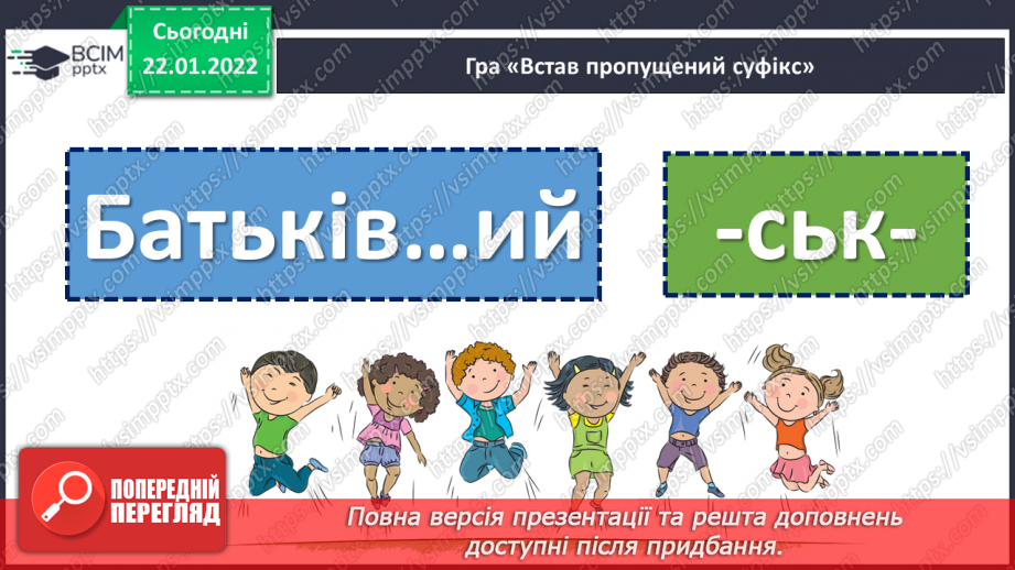 №099 - Правопис прикметників із суфіксами -ськ-, -зьк-, цьк-.8