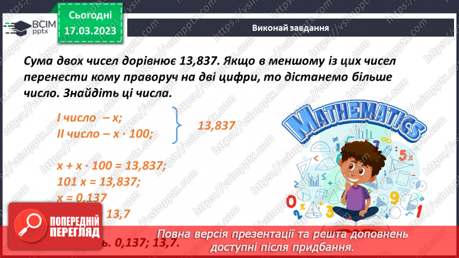 №138 - Розв’язування текстових задач із десятковими дробами15