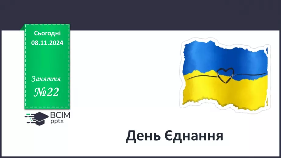№22 - День єднання0 №22 - День єднання0