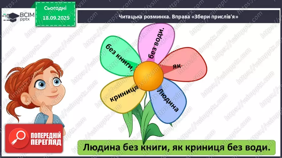 №020 - Для чого читають книжки?  В. Сухомлинський «Спляча книга» (с.39-40).12 №020 - Для чого читають книжки?  В. Сухомлинський «Спляча книга» (с.39-40).12