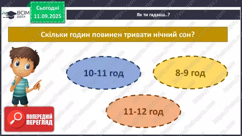 №011 - Для чого потрібен розпорядок дня. Чому треба снідати.22 №011 - Для чого потрібен розпорядок дня. Чому треба снідати.22