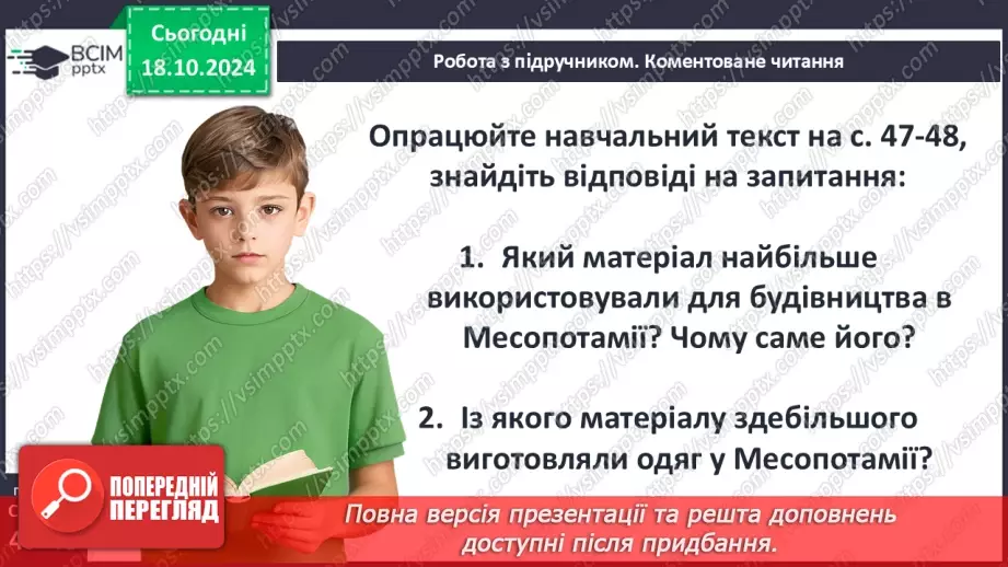 №17 - Повсякденне життя населення Месопотамії. Писемність та наукові знання. Релігія та література6 №17 - Повсякденне життя населення Месопотамії. Писемність та наукові знання. Релігія та література6