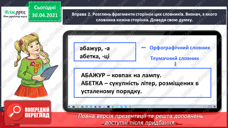 №013 - Шукаю слова в словнику за алфавітом. Написання тексту з обґрунтуванням власної думки12