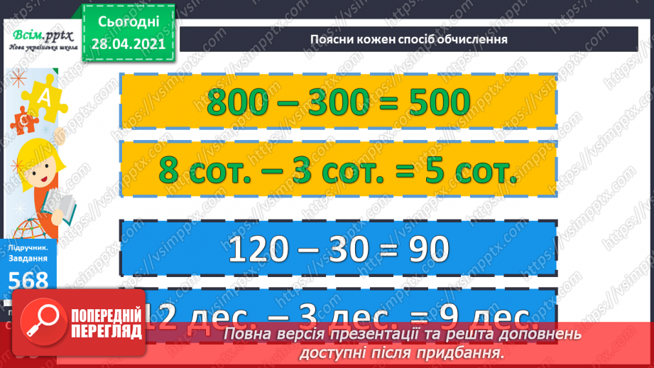 №060 - Додавання і віднімання круглих сотень, десятків з переходом через розряд.19 №060 - Додавання і віднімання круглих сотень, десятків з переходом через розряд.19