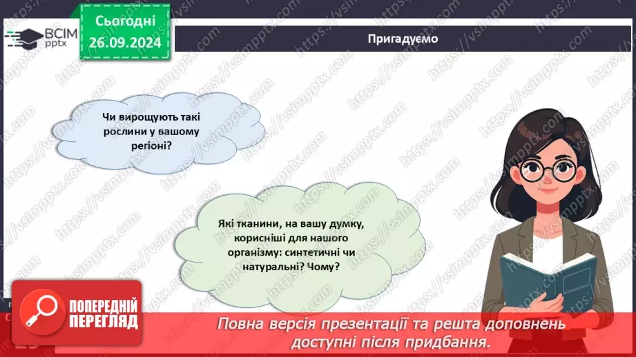 №11 - Текстильні матеріали природного (тваринного) походження6