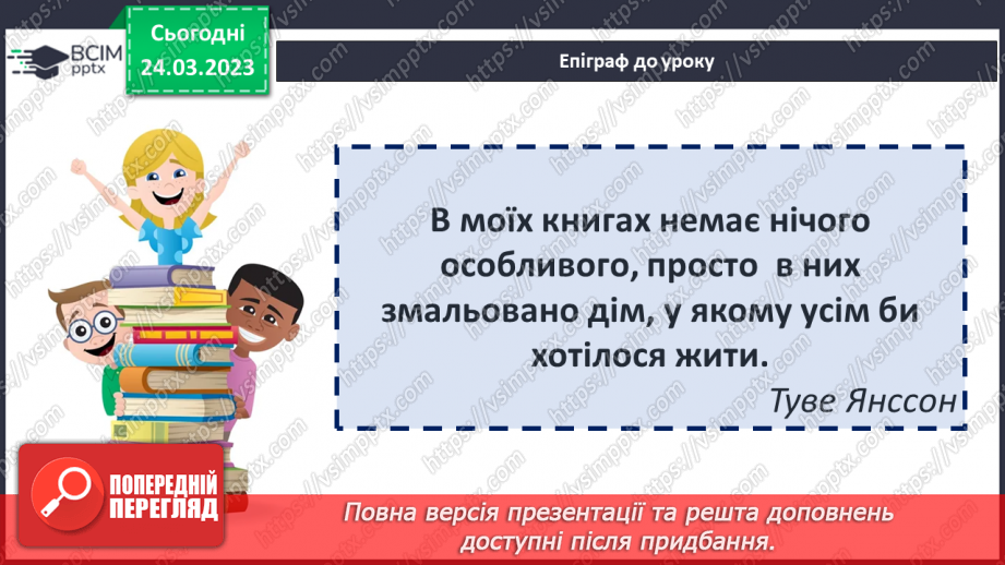 №48 - Туве Янсон «Капелюх чарівника». Чарівність художнього світу твору.2