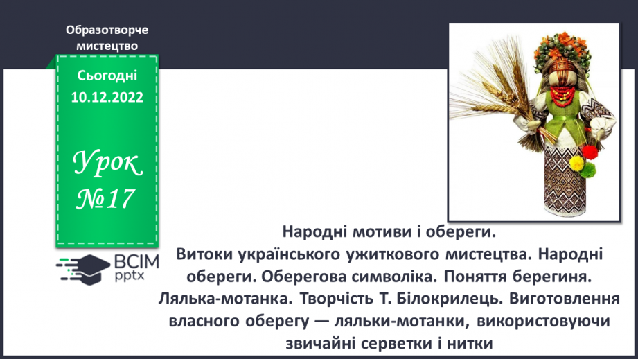 №17 - Народні мотиви і обереги0 №17 - Народні мотиви і обереги0