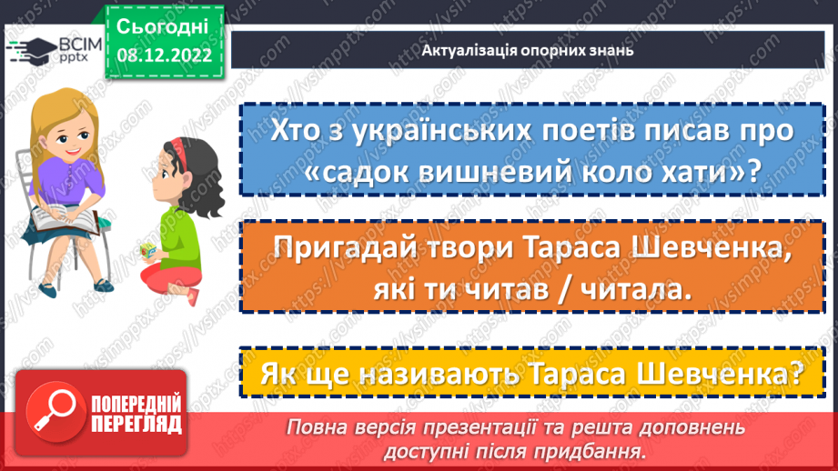 №33 - Тарас Шевченко. «Зоре моя вечірняя», «Учітесь, читайте…» (уривок із послання «І мертвим, і живим…»).4