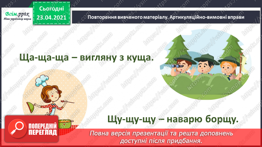 №062 - Закріплення звукового значення букви «ща». Звуковий аналіз слів. Вірш і малюнок. Прислів’я. Підготовчі вправи до написання букв2