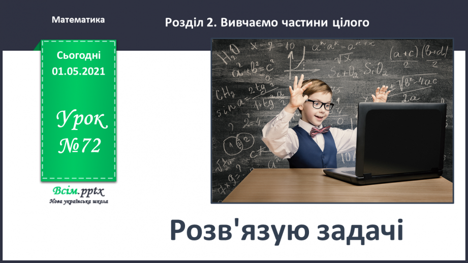 №072 - Розв'язую задачі0 №072 - Розв'язую задачі0