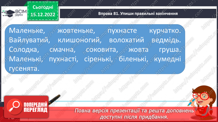 №062 - Змінювання прикметників за родами (словосполучення «іменник + прикметник»). Вимова і правопис слова пиріг.22