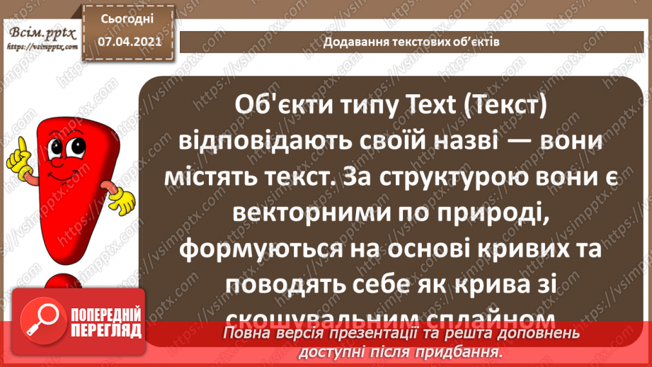 №14 - Текстові об’єкти та їх редагування. Рендеринг тривимірної сцени 3D.3