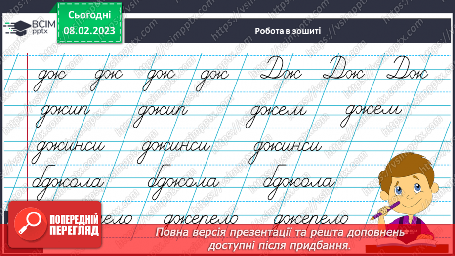 №188 - Письмо. Письмо буквосполучення дж, Дж. Слів і речень з ними. Побудова і записування речень. Словниковий диктант9