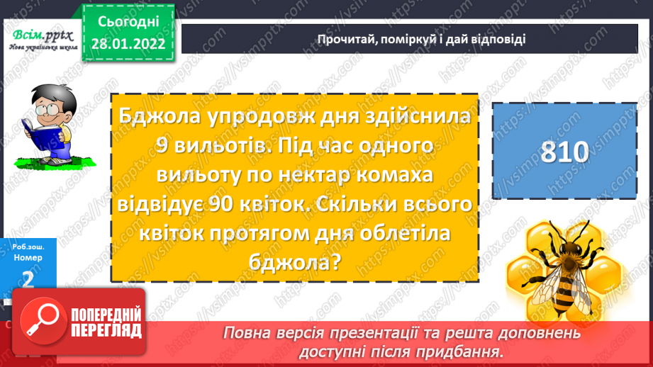 №101 - Письмове віднімання чисел із переходом через розряд. Перевірка правильності обчислень.28