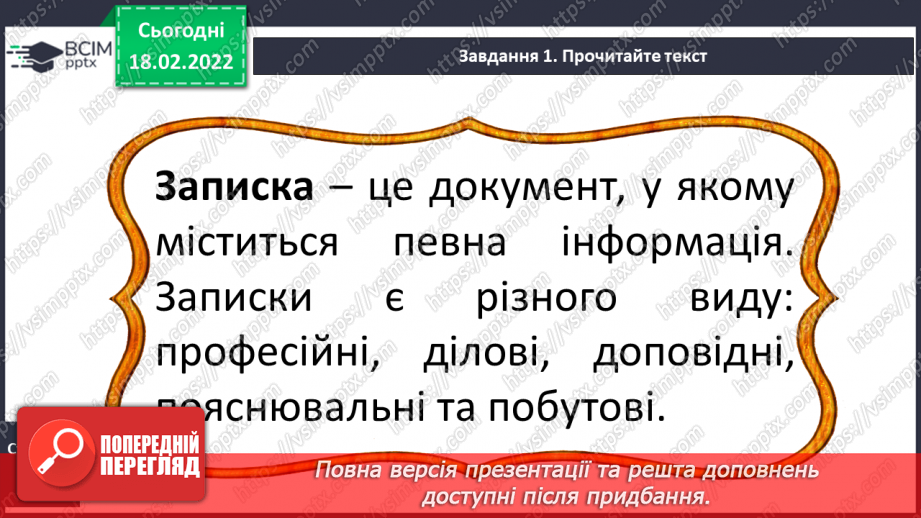 №087 - Розвиток зв’язного мовлення. Написання записки, SMS близьким, друзям про події, які сталися з тобою5