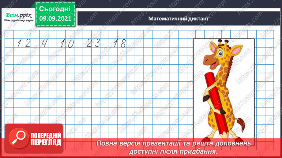 №017 - Особливі випадки множення і ділення. Задачі, що містять трійку взаємопов’язаних величин9