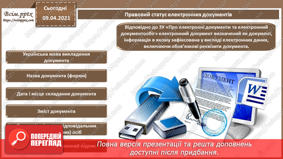 №012 - Електронний документ, його ознаки та правовий статус. Електронний документообіг9