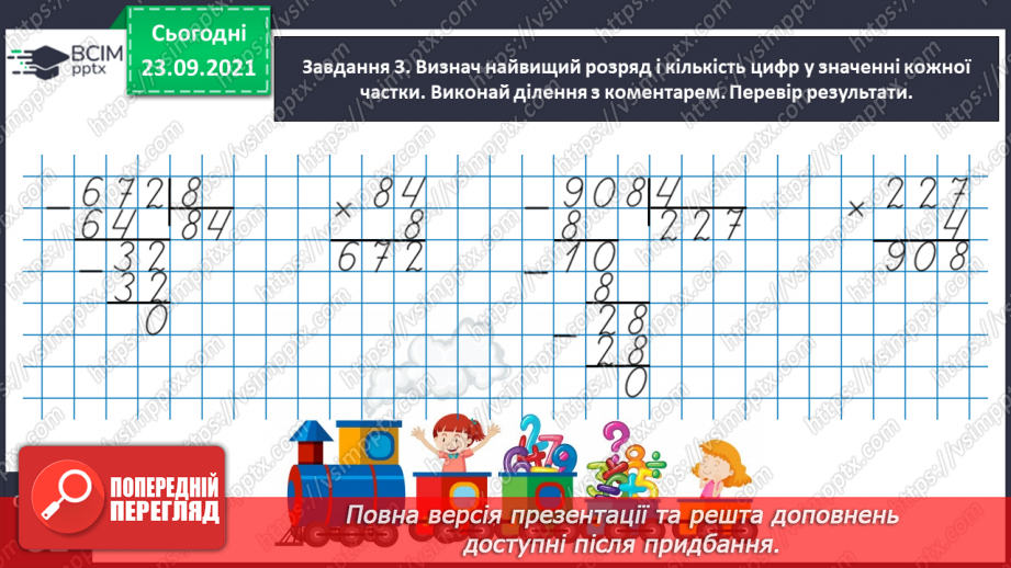 №029 - Виконуємо письмове ділення на одноцифрове число12 №029 - Виконуємо письмове ділення на одноцифрове число12
