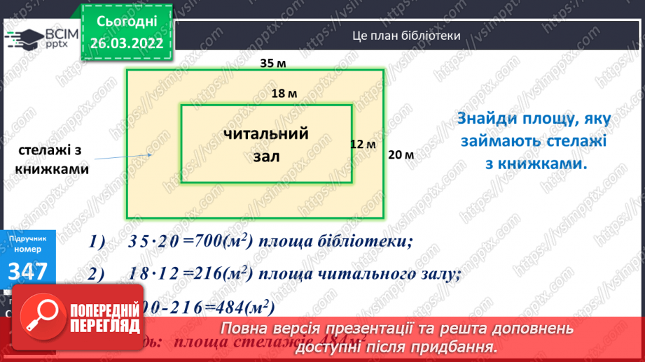 №131 - Практичні задачі на знаходження площі прямокутників.8