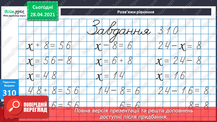 №034 - Таблиці множення числа 8 і ділення на 8. Ускладнені задачі на знаходження четвертого пропорційного. Побудова геометричних фігур.16