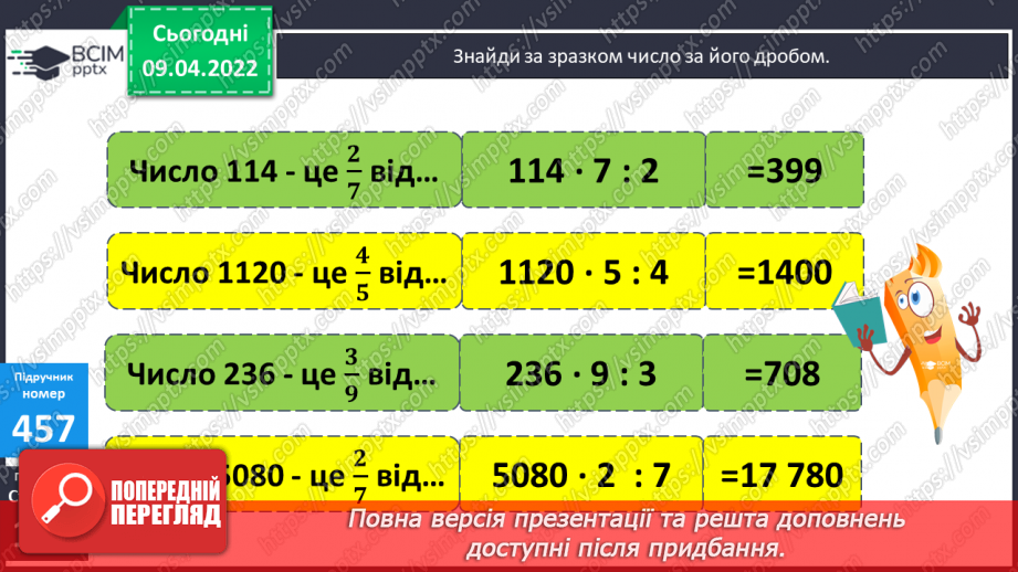 №144 - Знаходження числа за його дробом.13