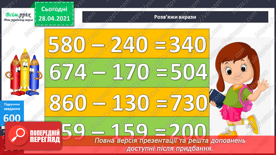 №063 - Віднімання круглих чисел двома способами. Розв’язування задач та рівнянь.16 №063 - Віднімання круглих чисел двома способами. Розв’язування задач та рівнянь.16