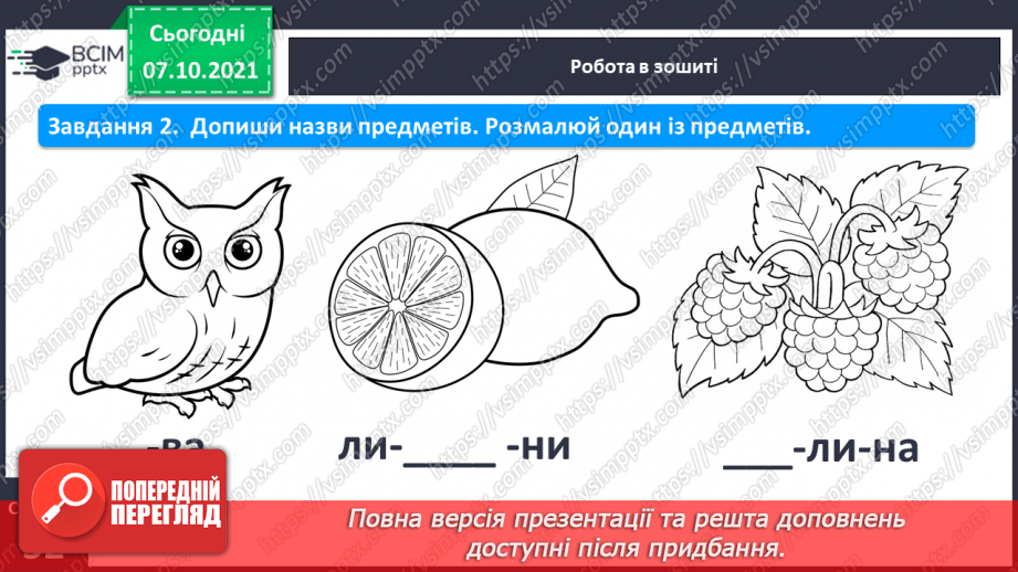 №060 - Письмо рядкової букви с. Звуко-складовий аналіз слів. Списування з друкованого тексту.5