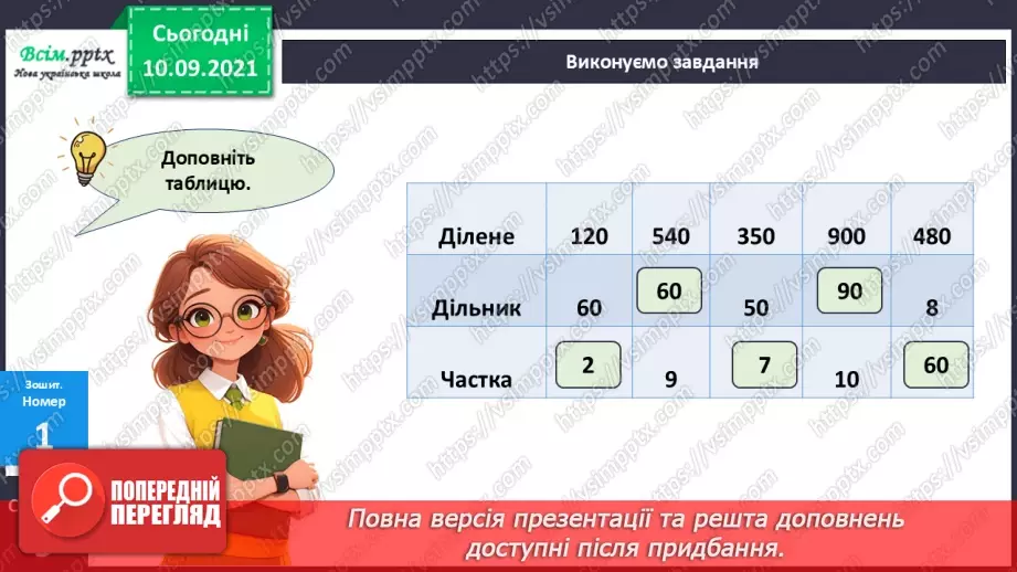 №070 - Ділення багатоцифрового числа на одноцифрове.28 №070 - Ділення багатоцифрового числа на одноцифрове.28
