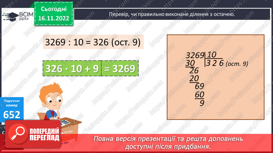№069-70 - Ділення багатоцифрових чисел на розрядні одиниці9 №069-70 - Ділення багатоцифрових чисел на розрядні одиниці9