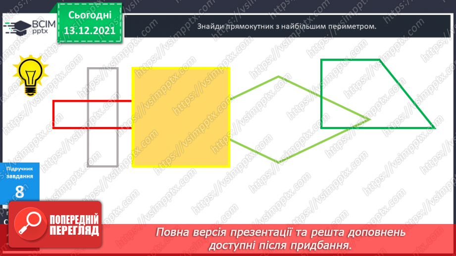 №058 - Прямокутник. Задачі  на  побудову  прямокутника  і  знаходження  його  периметра.24